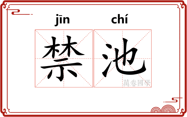 禁池