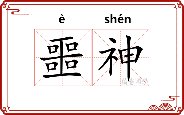 噩神