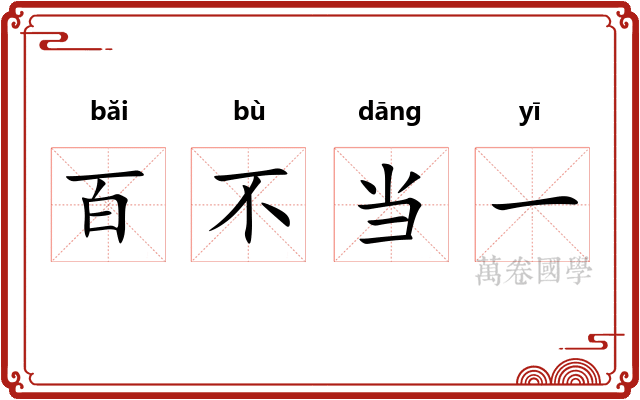 百不当一