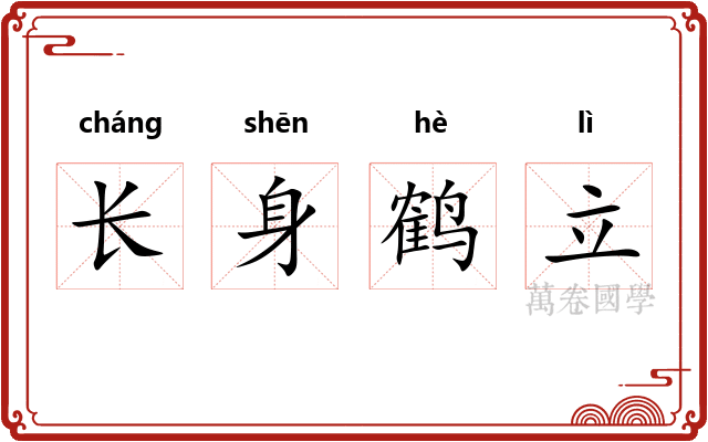 长身鹤立 长身鹤立