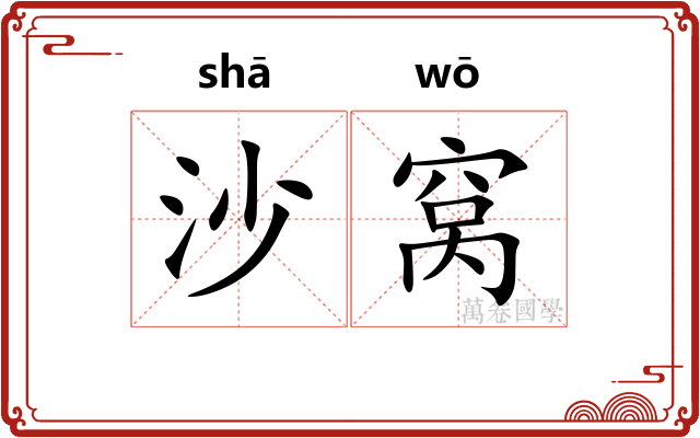 沙窝 沙窝