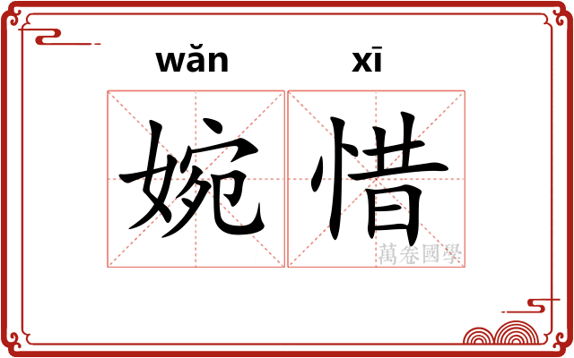 婉惜