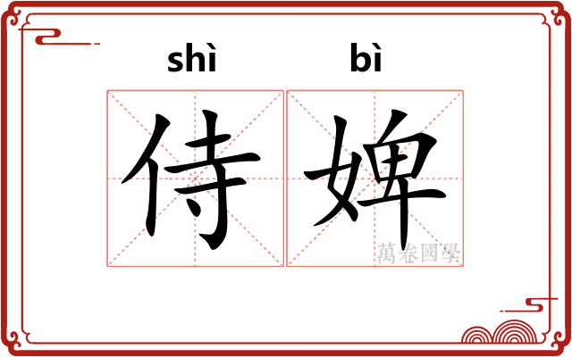 侍婢
