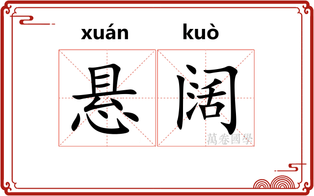 悬阔