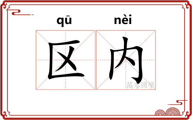 区内