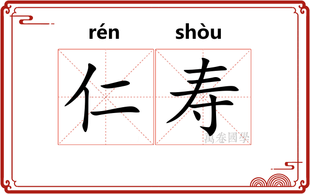 仁寿