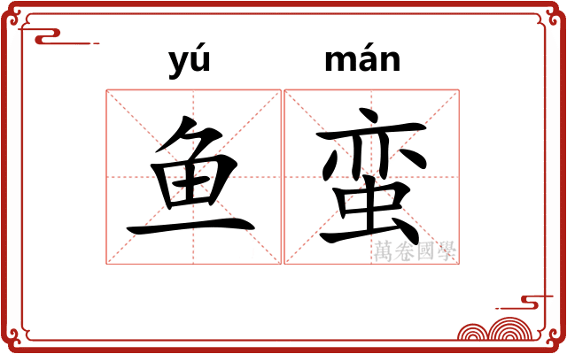 鱼蛮