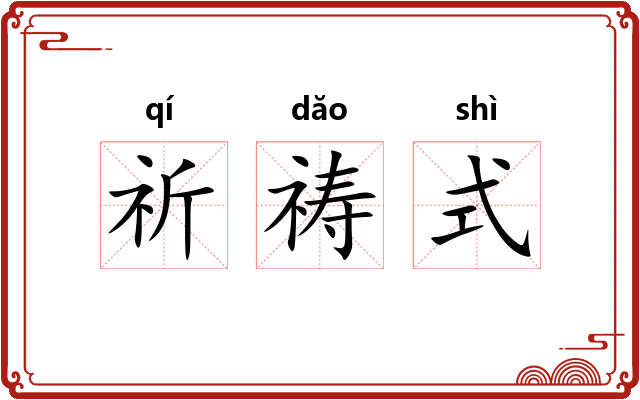 祈祷式 祈祷式