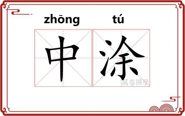 中涂