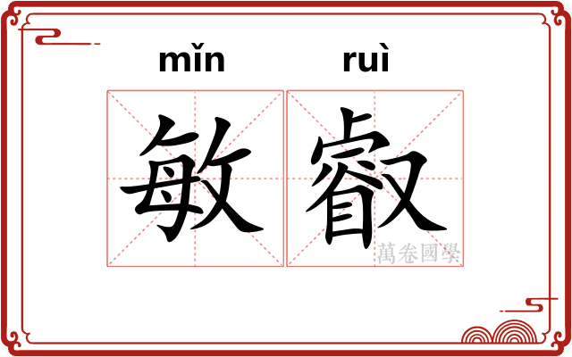 敏叡