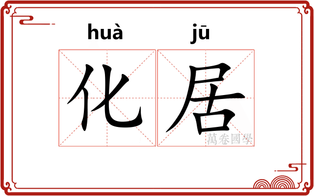 化居