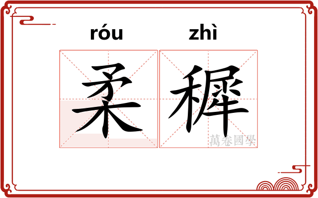 柔穉
