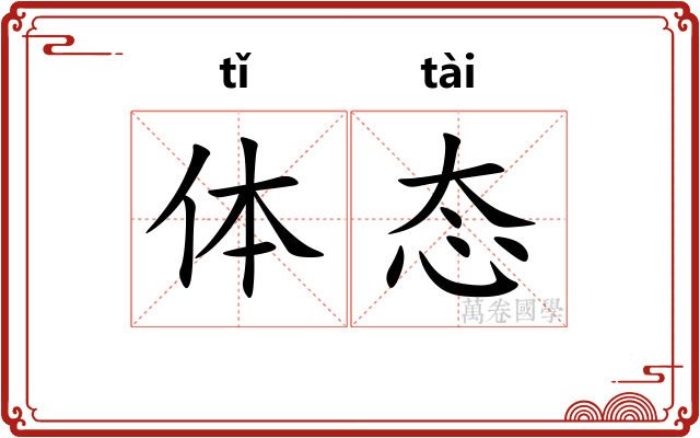 体态
