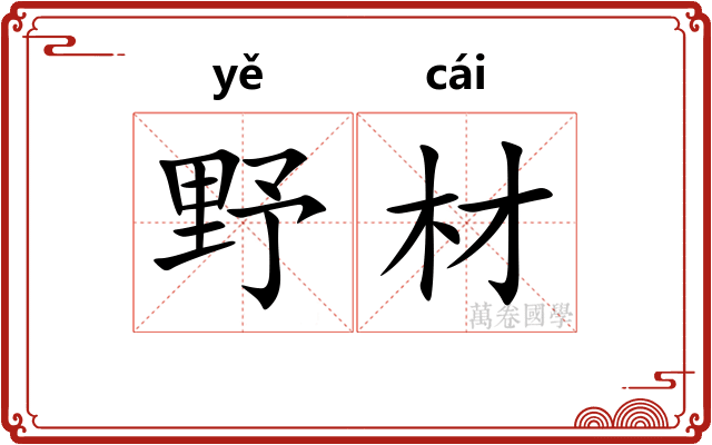 野材