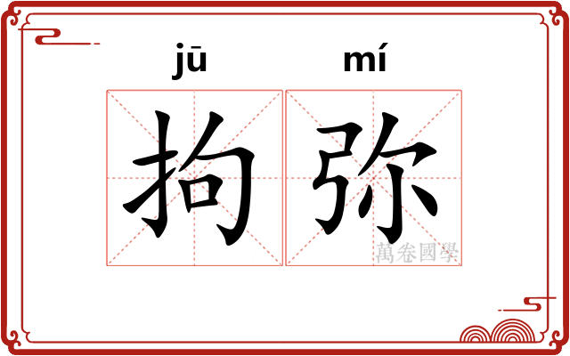 拘弥