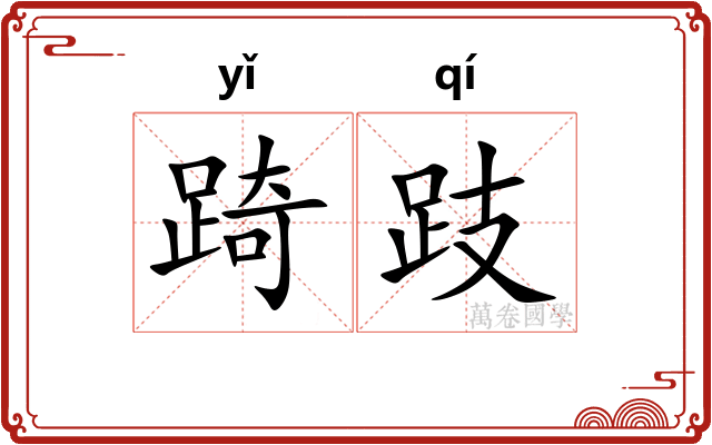 踦跂