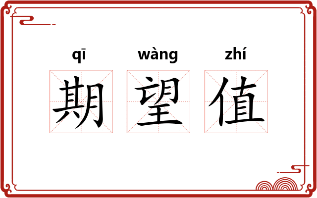 期望值