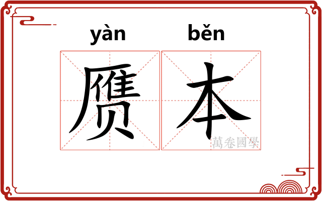 赝本