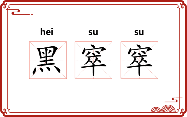 黑窣窣