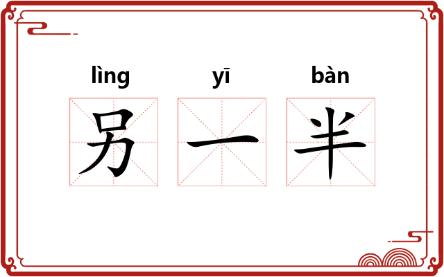 另一半 另一半