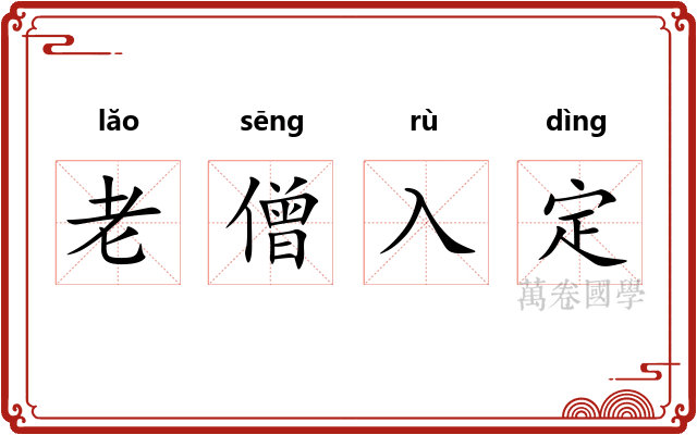 老僧入定