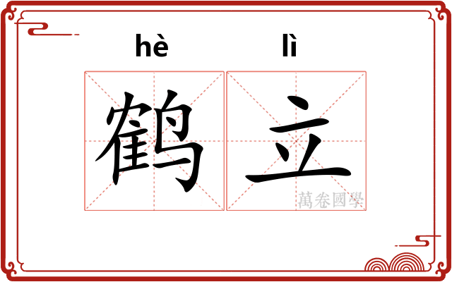 鹤立