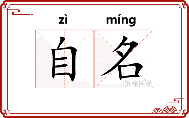 自名