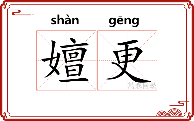 嬗更