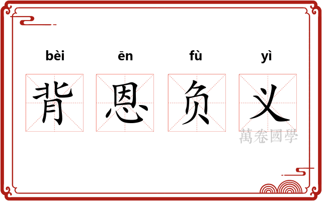 背恩负义