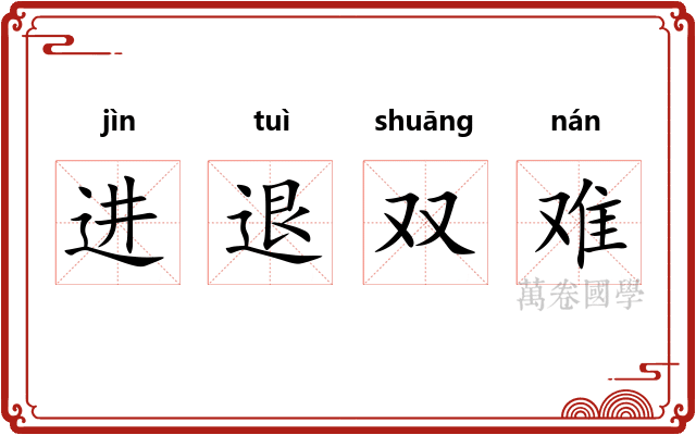 进退双难