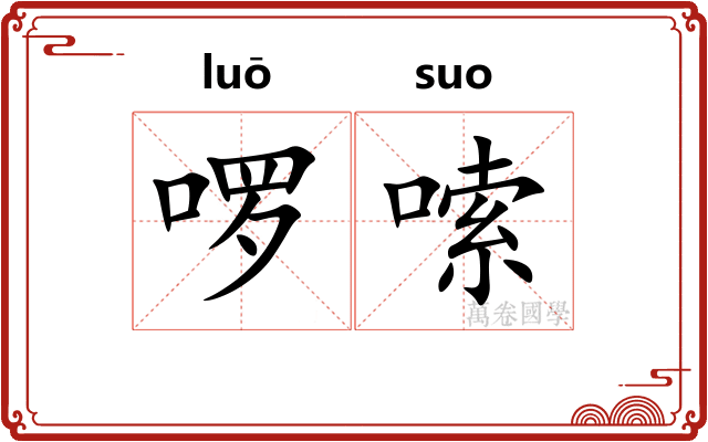 啰嗦