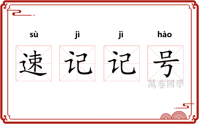 速记记号