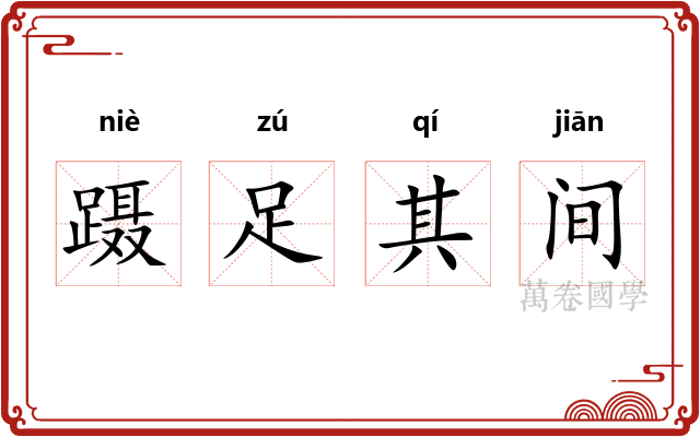 蹑足其间