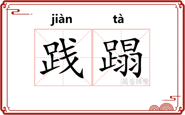 践蹋