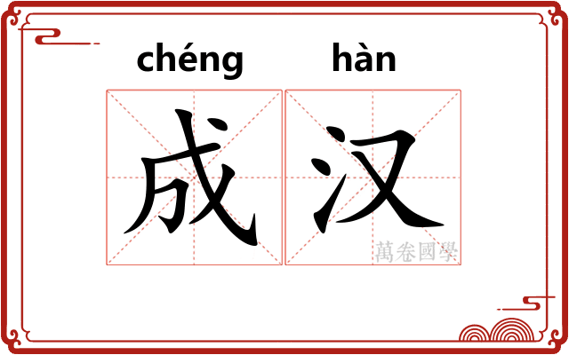 成汉