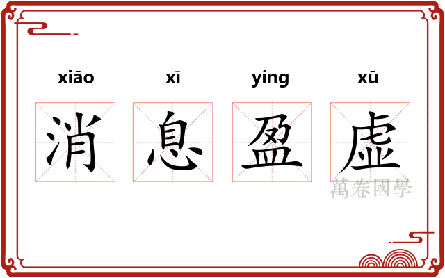 消息盈虚