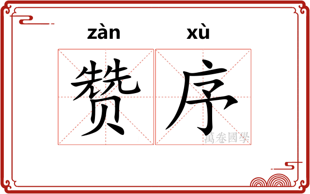 赞序