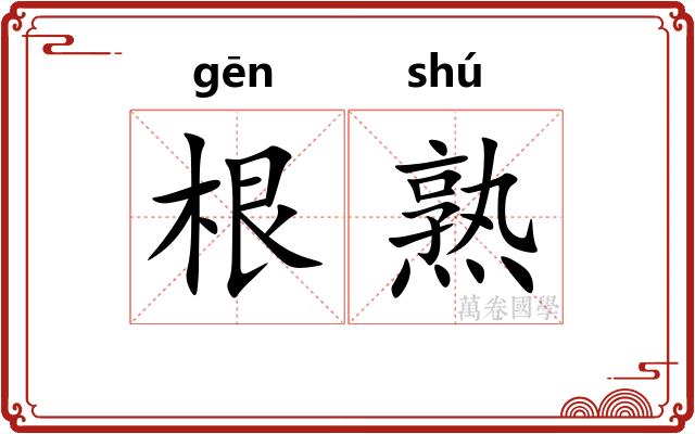 根熟