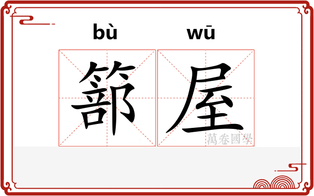篰屋