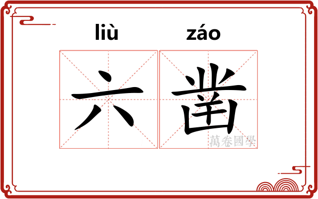 六凿