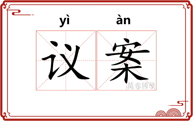 议案