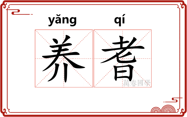 养耆