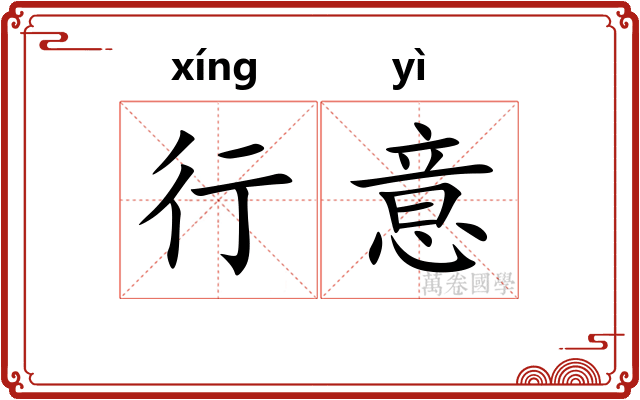 行意 行意