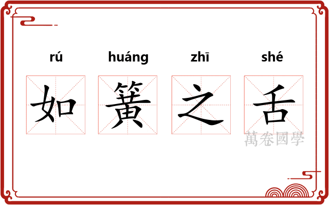 如簧之舌