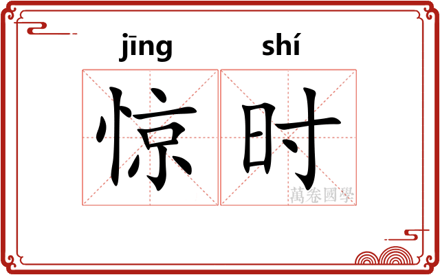 惊时 惊时