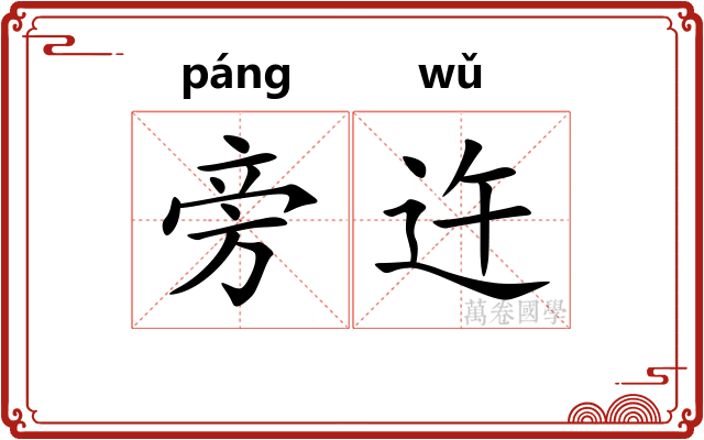 旁迕