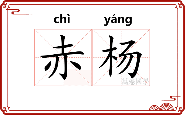 赤杨
