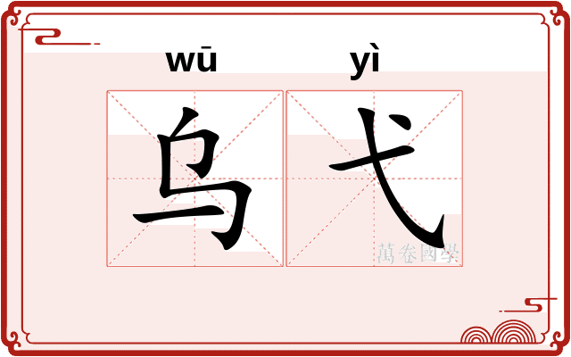 乌弋