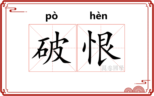 破恨 破恨