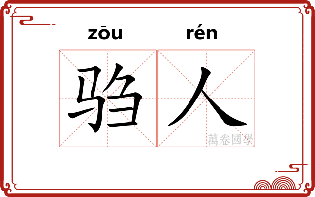驺人